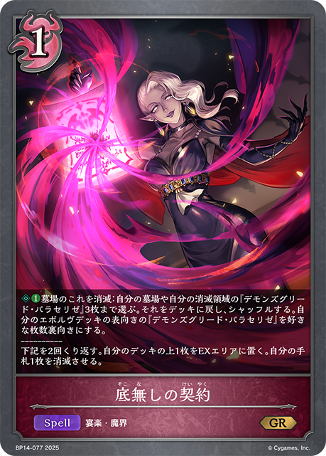 底無しの契約（BP14-077）［GR］