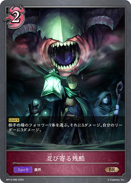 忍び寄る残酷（BP14-086）［BR］