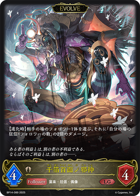 千箔百面ノ邪神（BP14-089）［LG］