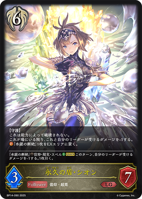 永久の盾・シオン（BP14-090）［LG］