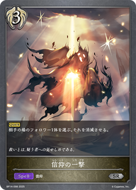 信仰の一撃（BP14-098）［SR］