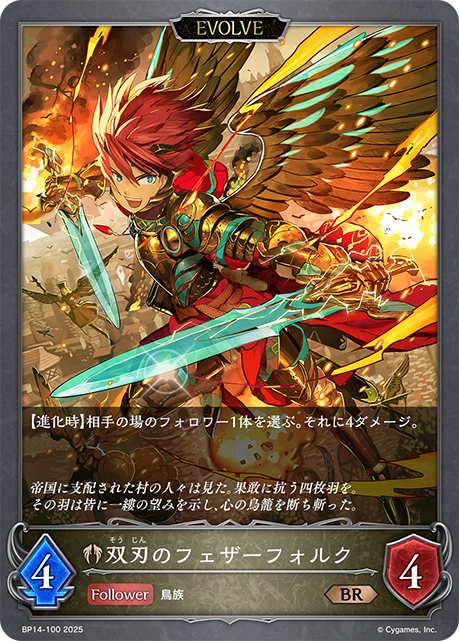 双刃のフェザーフォルク（BP14-100）［BR］