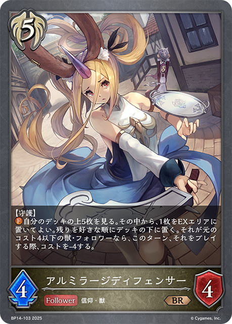 アルミラージディフェンサー（BP14-103）［BR］