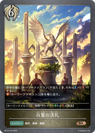 白鷲の洗礼（BP14-104）［BR］