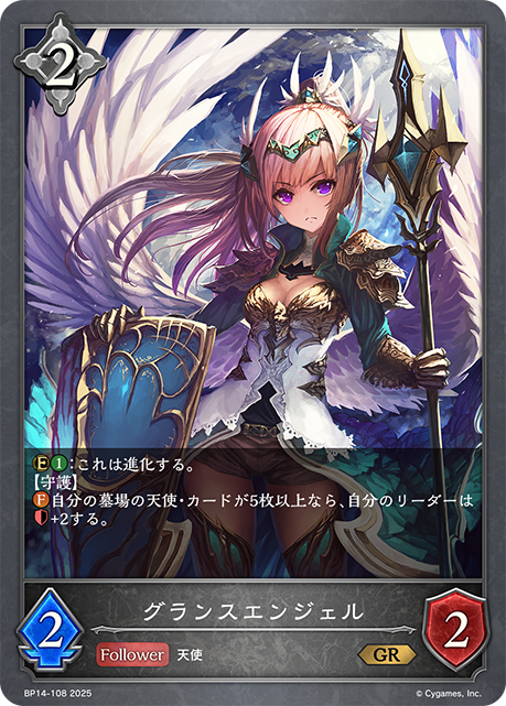 グランスエンジェル（BP14-108）［GR］