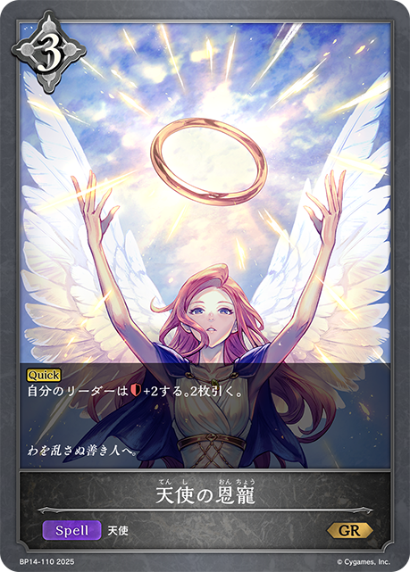 天使の恩寵（BP14-110）［GR］