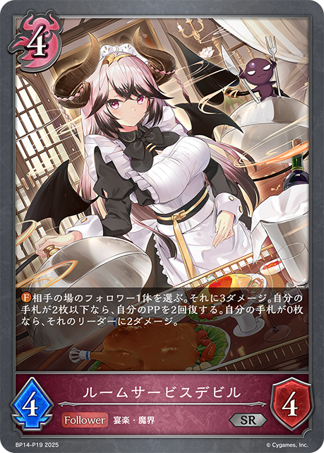 ルームサービスデビル（BP14-P19）［SR・プレミアム］
