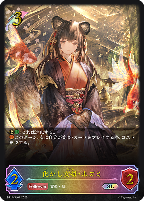 化かし女将・ホズミ（BP14-SL01）［SL］