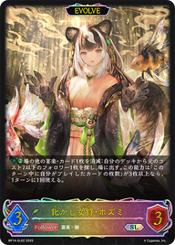化かし女将・ホズミ（BP14-SL02）［SL］