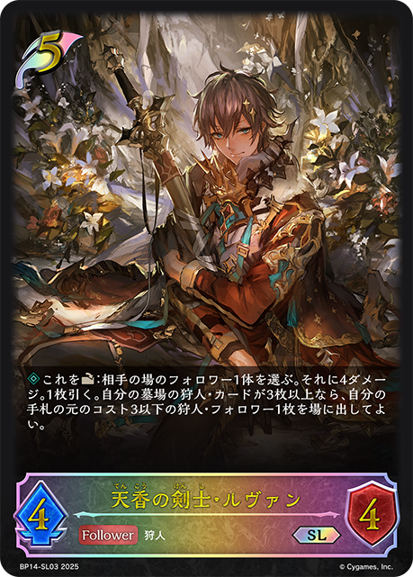 天香の剣士・ルヴァン（BP14-SL03）［SL］