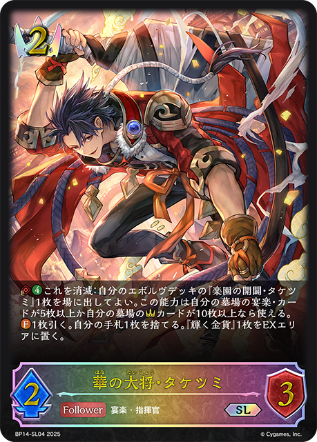 華の大将・タケツミ（BP14-SL04）［SL］