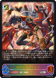 華の大将・タケツミ（BP14-SL04）［SL］