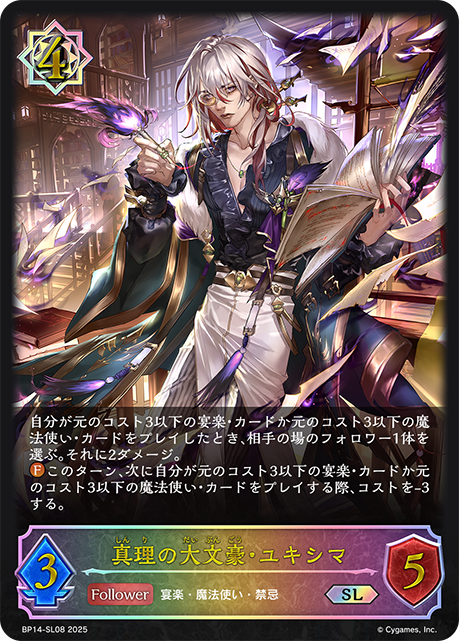 真理の大文豪・ユキシマ（BP14-SL08）［SL］