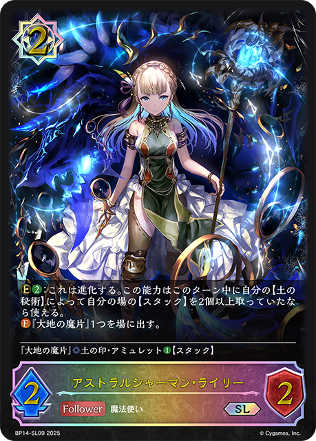 アストラルシャーマン・ライリー（BP14-SL09）［SL］