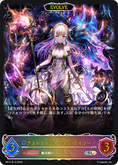 アストラルシャーマン・ライリー（BP14-SL10）［SL］