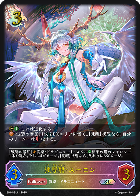 独尊龍・スーロン（BP14-SL11）［SL］