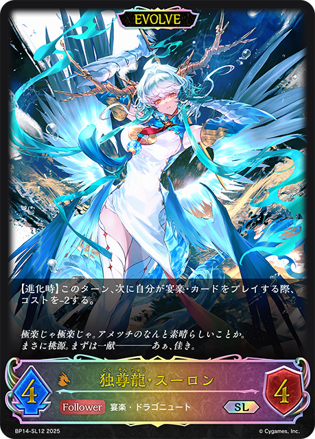 独尊龍・スーロン（BP14-SL12）［SL］
