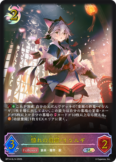 憧れの飛躍・イツルギ（BP14-SL14）［SL］