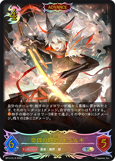 楽園の終焉・イツルギ（BP14-SL15）［SL］