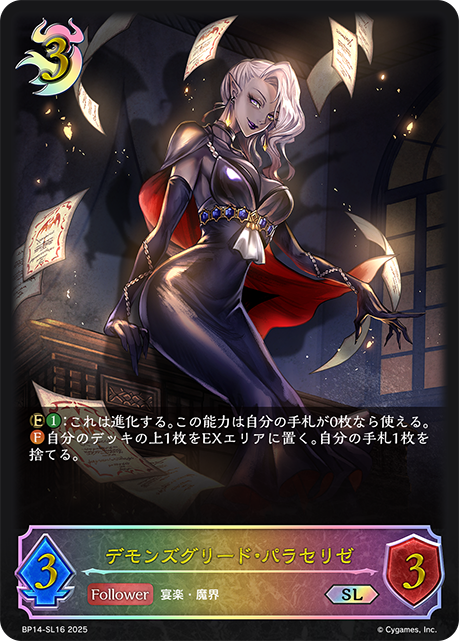 デモンズグリード・パラセリゼ（BP14-SL16）［SL］