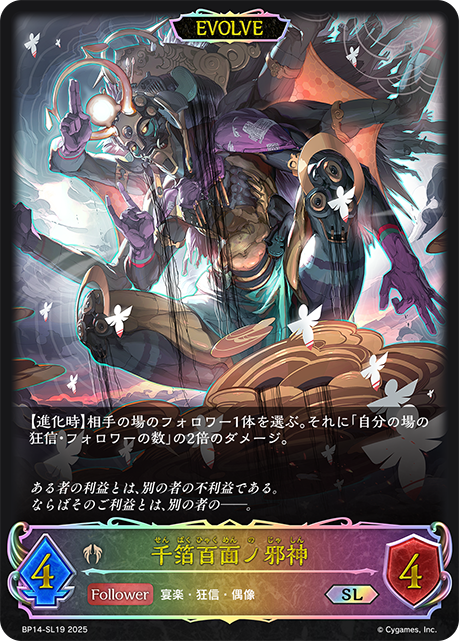 千箔百面ノ邪神（BP14-SL19）［SL］