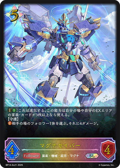マグナセイバー（BP14-SL21）［SL］