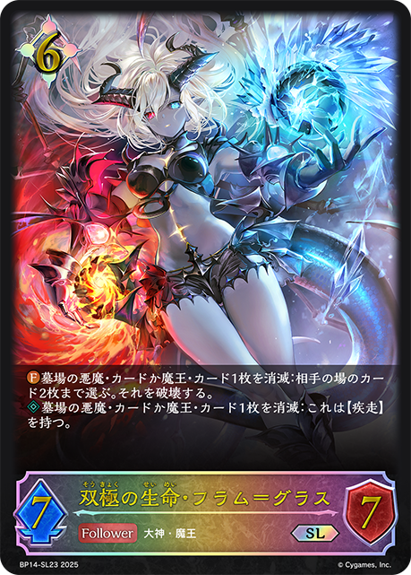 双極の生命・フラム=グラス（BP14-SL23）［SL］