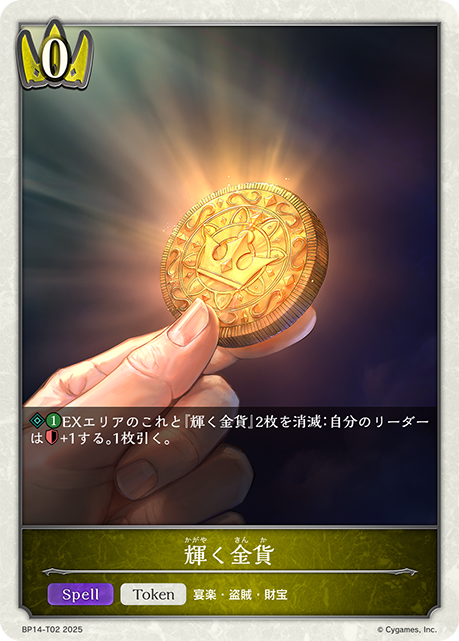 輝く金貨（BP14-T02）［-］