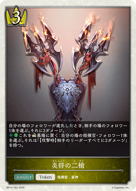 炎将の二槍（BP14-T03）［-］