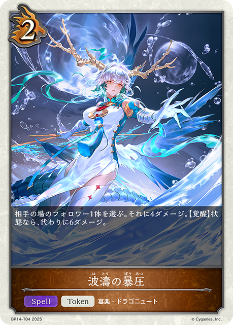 波濤の暴圧（BP14-T04）［-］