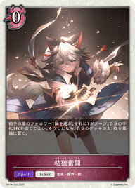 幼狼奮闘（BP14-T05）［-］