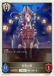 招来の狐（BP14-T06）［-］