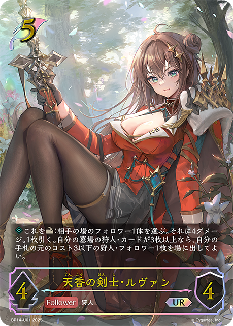 天香の剣士・ルヴァン（BP14-U01）［UR］