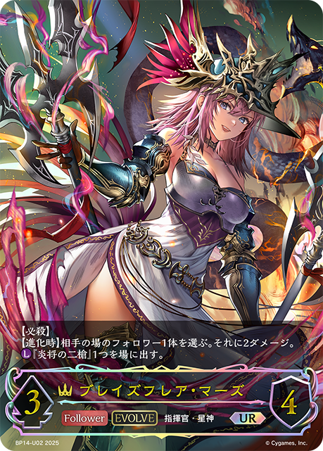 ブレイズフレア・マーズ（BP14-U02）［UR］