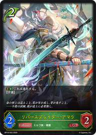 リバースブレイダー・アマツ（BP15-002）［LG］