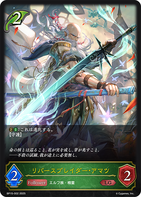 リバースブレイダー・アマツ（BP15-002）［LG］