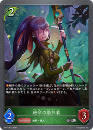 絶命の崇拝者（BP15-012）［SR］