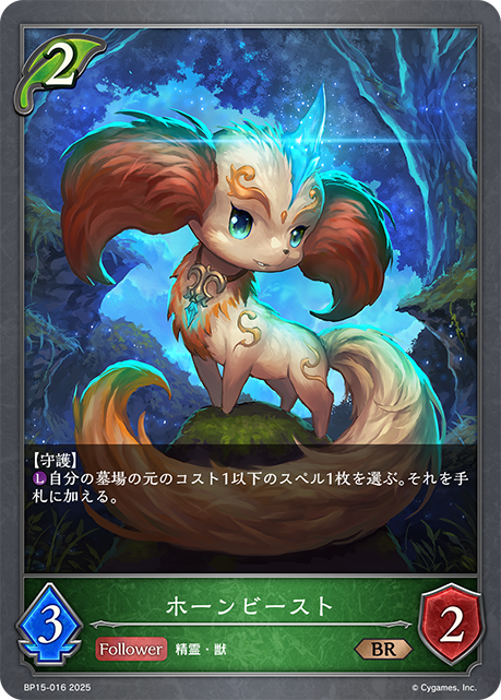 ホーンビースト（BP15-016）［BR］