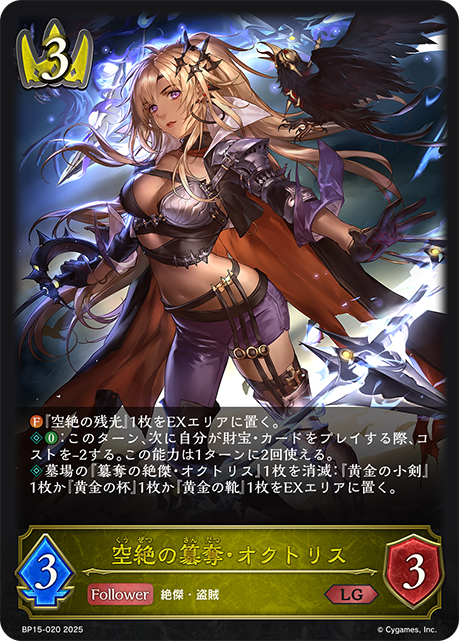 空絶の簒奪・オクトリス（BP15-020）［LG］