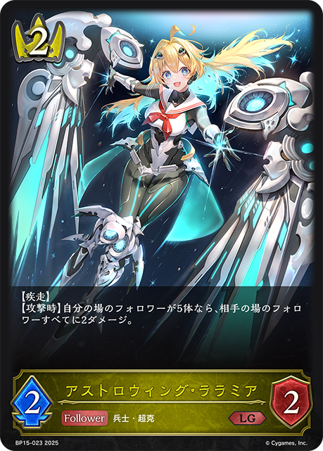 アストロウィング・ララミア（BP15-023）［LG］