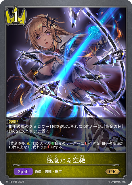 極意たる空絶（BP15-026）［GR］
