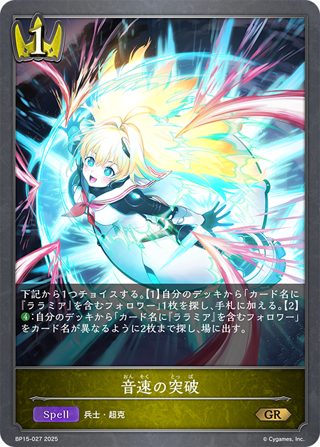 音速の突破（BP15-027）［GR］