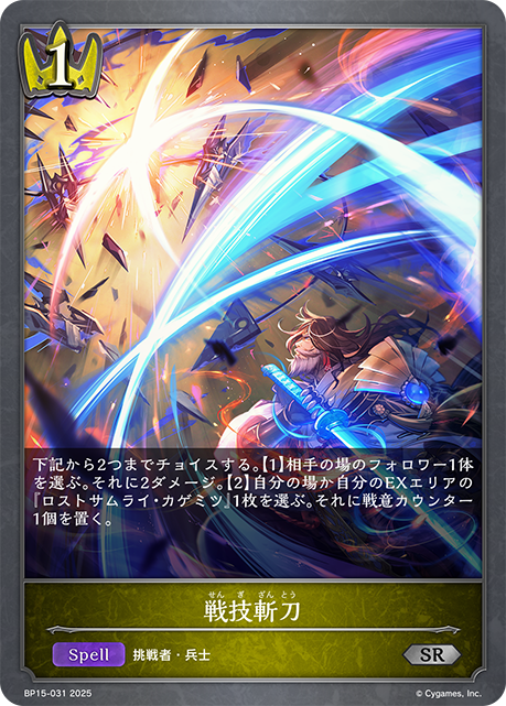 戦技斬刀（BP15-031）［SR］