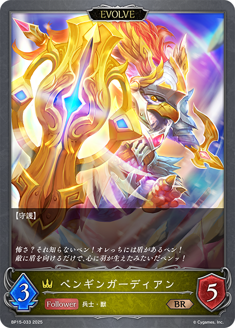ペンギンガーディアン（BP15-033）［BR］