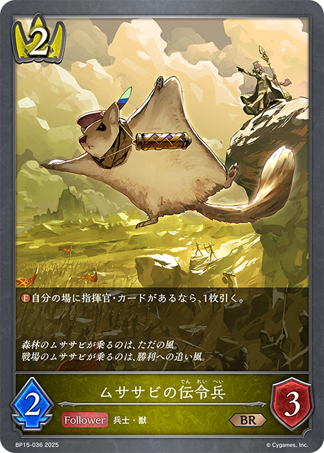ムササビの伝令兵（BP15-036）［BR］