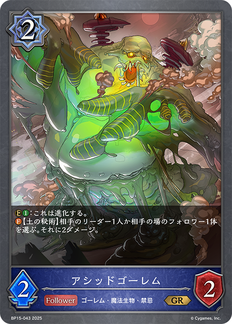 アシッドゴーレム（BP15-043）［GR］
