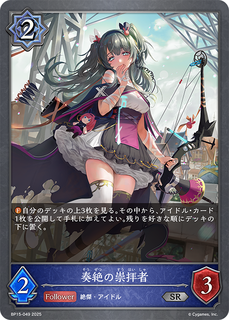 奏絶の崇拝者（BP15-049）［SR］