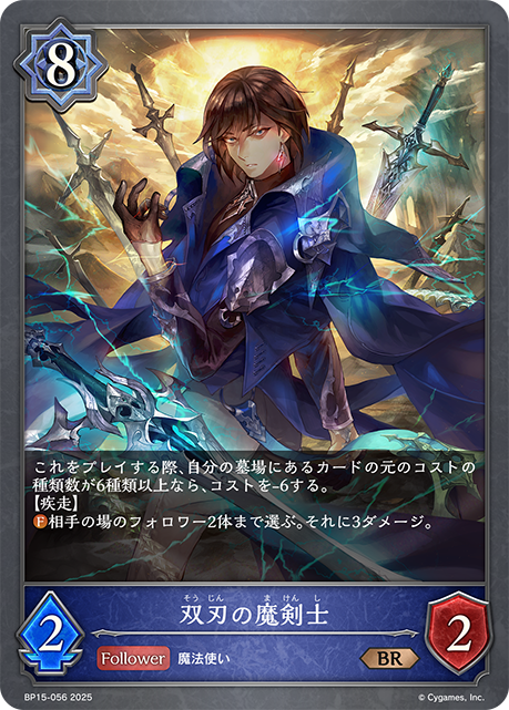 双刃の魔剣士（BP15-056）［BR］