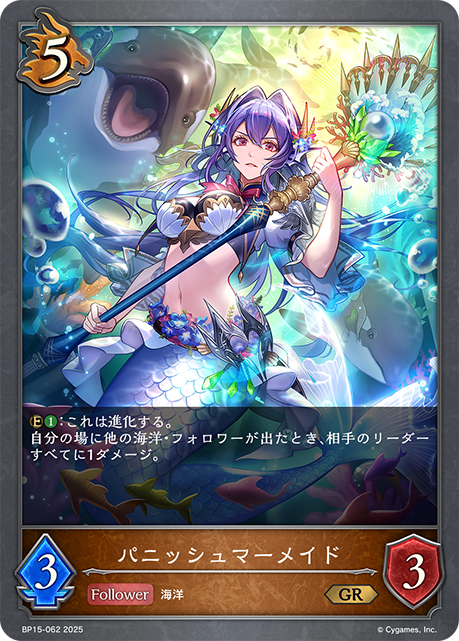 パニッシュマーメイド（BP15-062）［GR］