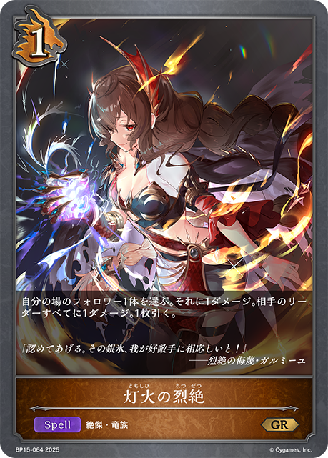 灯火の烈絶（BP15-064）［GR］